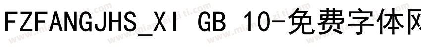 FZFANGJHS_XI GB 10字体转换